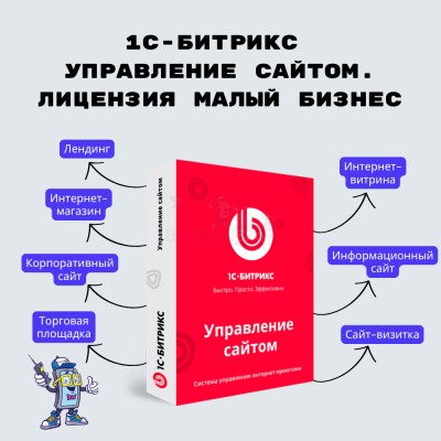 1С-Битрикс: Управление сайтом. Лицензия Малый бизнес - купить в Чебино