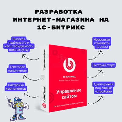Разработка интернет-магазина на 1С-Битрикс - купить в Чебино
