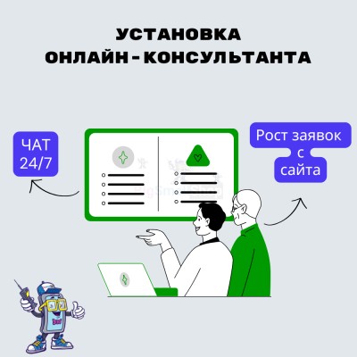 Установка онлайн-консультанта на ваш сайт - купить в Чебино