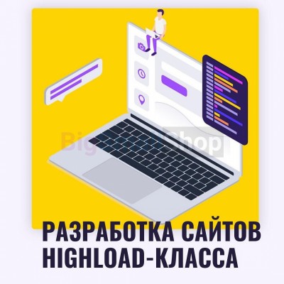 Разработка сайтов highload класса - купить в Чебино